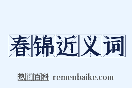 春锦近义词是什么意思的图片